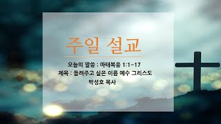 2023.12.10/주일설교/들려주고 싶은 이름 예수 그리스도