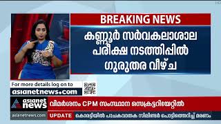 മുന്‍വര്‍ഷത്തെ അതേ ചോദ്യപേപ്പര്‍! കണ്ണൂര്‍ സര്‍വകലാശാല പരീക്ഷ നടത്തിപ്പില്‍ ഗുരുതര വീഴ്ച Kannur