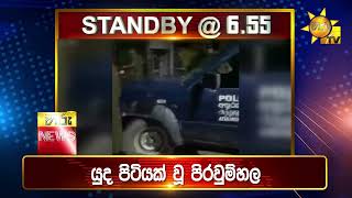 පැත්ත ගියත් ඇත්ත කියන ශ්‍රී ලංකාවේ අංක එකේ ප්‍රවෘත්ති විකාශය - අද 06.55ට - Hiru News