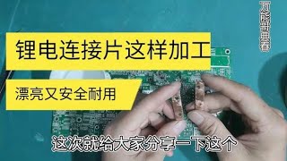 全铜锂电池电池连接片要镀锡吗，有人说不用镀锡，掌握方法很简单