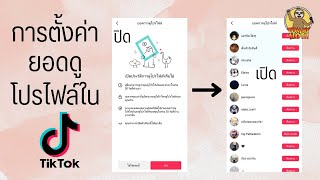 การตั้งค่ายอดดูโปรไฟล์ใน Tiktok