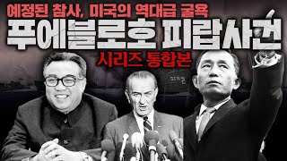 미국의 역대급 굴욕, 푸에블로호 피랍사건 몰아보기