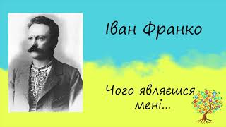 Іван Франко «Чого являєшся мені у сні?» | Вірш | Слухати онлайн