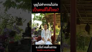 บุญไม่ได้ทำ กรรมไม่ได้ก่อ เป็นคนดีได้ไหม? | อ.เบียร์ คนตื่นธรรม | #คนตื่นธรรม  #ธรรมะสอนใจ