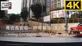 青衣長安邨一期停車場 (入) Tsing Yi Cheung On Estate Phase 1 Car Park (In)