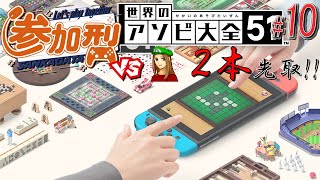 【参加型 遊び大全51】気軽にどうぞ_(:3」∠)_ 参加者からの対戦！ゲームは自由種目です part10【#世界のアソビ大全 / #視聴者参加型】