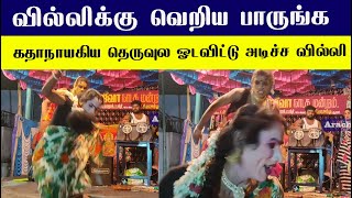 வில்லிக்கு வெறிய பாருங்க: கதாநாயகிய தெருவுல ஓடவிட்டு அடிச்ச வில்லி