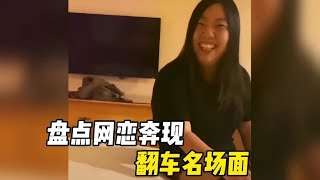 搞笑合集: 盘点网恋奔现翻车名场面，网恋需谨慎奔现有风险，照片都是骗人的