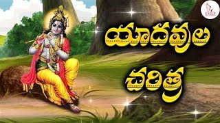 యాదవుల చరిత్ర | Facts About Yadavs | Yadav History in Telugu | Eagle Media Works