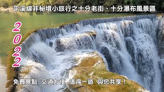 2022平溪線非秘境小旅行  十分瀑布風景區 鐵道沿線風景  與您共享！！