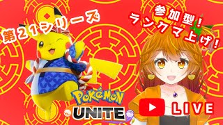 【ポケモンユナイト】🍊参加型🐶初見さん初心者さん歓迎！みんなで楽しくランクマ上げしよぉ【はるみまろ】【Vtuber】