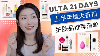 【Ulta 21天半价美妆推荐】和我一起科学护肤，拒绝盲目种草 | Let's talk about the ingredients...