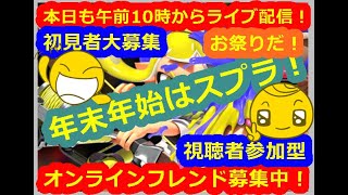 LIVE !『（視聴者参加型）スプラトゥーン3（初見者大募集）』ベガ様オンライン対戦2022年12月20日