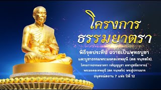 พิธีจุดประทีปถวายเป็นพุทธบูชา วัดปากน้ำ  ภาษีเจริญ  กรุงเทพมหานคร 670126