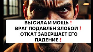 ВЫ СИЛА И МОЩЬ❗️ ВРАГ ПОДАВЛЕН ЗЛОБОЙ❗️ ОТКАТ ЗАВЕРШАЕТ ЕГО ПАДЕНИЕ❗️❗️❗️💯💯💯 @strunatarot