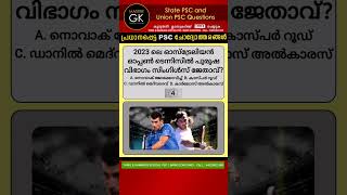 2023ലെ ഓസ്ട്രേലിയൻ ഓപ്പൺ ടെന്നീസിൽ പുരുഷ വിഭാഗം സിംഗിൾസ് ജേതാവ്? PSC GK UPSC PSC UPSC Questions  PSC