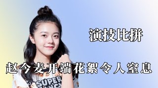 00后小花谁最强赵今麦《开端》好评如潮刘浩存演技看哭张艺谋