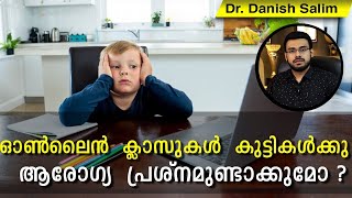 452: 📚 ഓൺലൈൻ ക്ലാസുകൾ കുട്ടികൾക്കു ആരോഗ്യ  പ്രശ്നങ്ങൾ ഉണ്ടാക്കുമോ? കോവിഡ് ഭീതി മൂലം വിദ്യാലയങ്ങൾ അട