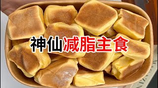 笑死！居然是减脂主食！千万别停产！#食物 #美食分享 #好吃食物推荐