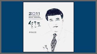 추억속으로 - 설운도 / (2011) (가사)