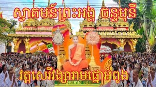 ដំណើរនិមន្តព្រះអង្គចន្ទមុនីមកខ្មែរក្រោមវត្តផ្នោអំពូង ខេត្តព្រះត្រពាំងថ្មីថ្ងៃ /26/12/2024