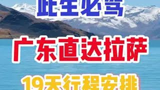 从广东坐上豪华航空大巴去拉萨，这19天都是什么神仙日子，全程给大家体验一遍此生必驾318 318川藏线