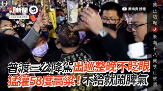 普渡三公降駕出巡整晚不眨眼　灌58度高粱！不給就鬧脾氣｜民間信仰｜屏東｜東寧清水祖師宮｜面燃大士