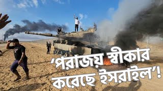 ‘পরাজয় স্বীকার করেছে ইসরাইল’! | দাবি হামাস নেতার | Israel-Hammas War | DNN | dorianogornews |