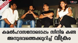 Vikram shares his experience in watching Kadaram Kondan movie with Kamal Hassan | Kaumudy Exclusive