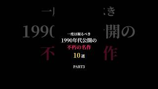 【映画紹介】一度は観るべき、1990年代公開の名作映画10選　PART 3