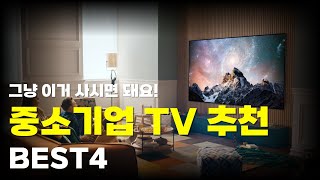 중소기업 가성비 TV 추천 BEST4 | 구매 전 꼭 보세요