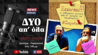 Ο Μανώλης Κοττάκης στο στούντιο των «2 απ' όλα» - 22/10/2021 - Εκπομπή 10η - #2apola