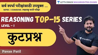 Reasoning Top-15 Series | कूटप्रश्न | MPSC | Maharashtra Exams | Pavan Patil