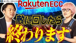 【楽天】活用しまくれ！楽天ECCは強い味方【ECコンサルタント】