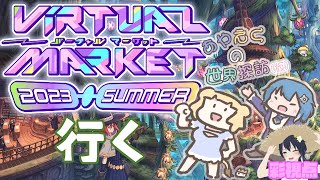 【VRhat】彩エクの世界探訪 Vol.4「バーチャルマーケット2023Summerに行くわよ」【Vtuber】