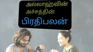 அல்லாஹ்வின் அச்சம்