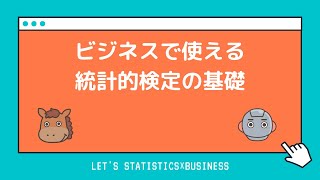 【8分で簡単に解説】ビジネスで使える統計的検定の基礎！