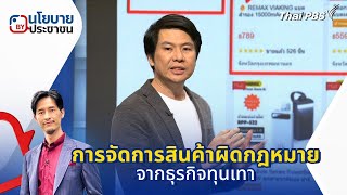 การจัดการสินค้าผิดกฎหมาย จากธุรกิจทุนเทา | นโยบาย By ประชาชน