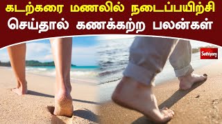 கடற்கரை மணலில் நடைப்பயிற்சி செய்தால் கணக்கற்ற பலன்கள் | Beach | Web Special | Sathiyam Tv