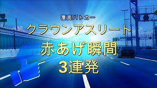 【POLICE】クラウン210系アスリートS覆面パトカー赤あげ瞬間…3連発‼