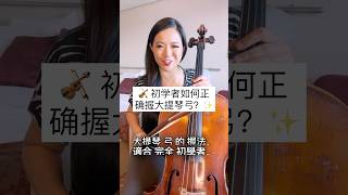 🎻 初學者如何正確握大提琴弓？✨