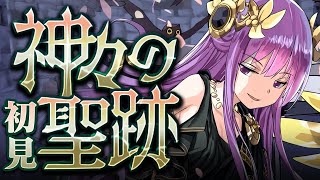 【パズドラ】神々の聖跡　転生アテナ-NON-降臨初見チャレンジ！敵の行動がやらし過ぎる！