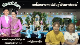 [REACTION] | เทิดพระเกียรติ | วงโปงลางกาฬสินธุ์พิทยาสรรพ์ |  การประกวดวงโปงลางกรมพลศึกษา 67 [U15]