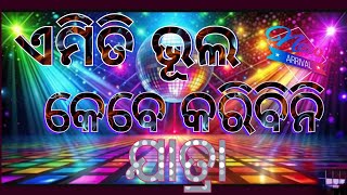 ଏମିତି ଭୂଲ କେବେ କରିବିନି // AMITI BHUL KEBE KARIBINI // FULL ODIA JATRA // SUPERHIT JATRA // NEW JATRA