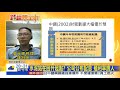 【錢線煉金術 盤後】貨櫃三雄全亮燈！面板報價續強股價奔 台股q2布局依舊靠「傳產」在撐？@中天財經頻道ctifinance 20210421