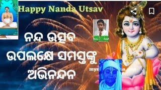 NANDA UTSAV SPECIAL......BHAJAN (ନନ୍ଦ ଘରେ ଆଜି କି ଆନନ୍ଦ.....