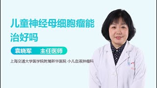 儿童神经母细胞瘤能治好吗 有来医生