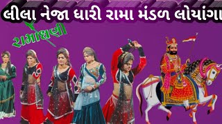 પનિહારી 👍 લીલા નેજાધારી રામામંડળ લોગીયા||RAMAMANDA LOGIYA