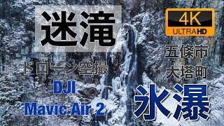 【4K60P】奈良県　五條市　大塔町　迷滝　氷瀑　ドローン空撮　 Aerial with Drone