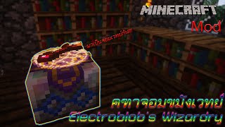 Minecraft Mod คฑาจอมขมังเวทย์ Electroblob's Wizardry